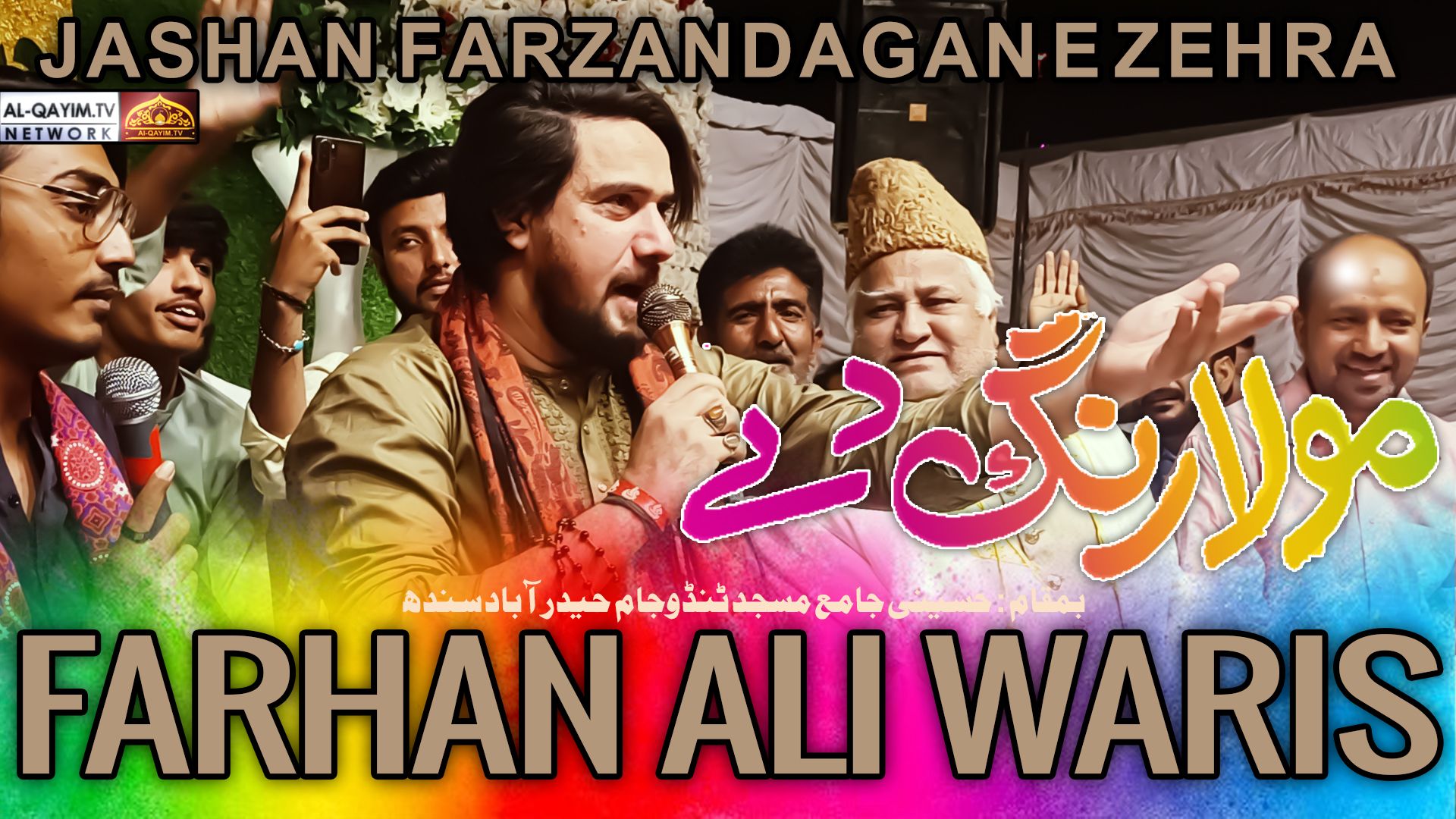 Farhan Ali Waris | Mola Rang De | Jashan Farzandagan-e-Zehra - 21 Shaban 2023 | Tando Jam, Sindh